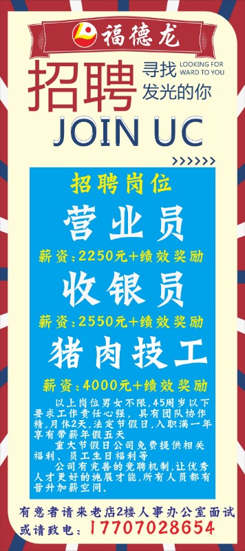 都昌福德龙招聘营业员,收银员,猪肉技工