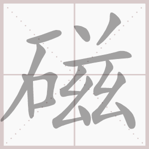 磁的笔顺,磁字笔顺
