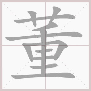 董的笔顺,董字笔顺