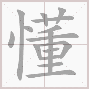 懂的笔顺,懂字笔顺