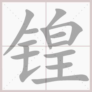 锽的笔顺,锽字笔顺