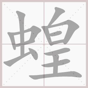 蝗的笔顺,蝗字笔顺