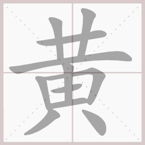 黄的笔顺,黄字笔顺