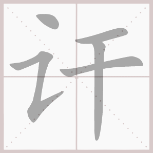 讦的笔顺,讦字笔顺