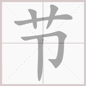 节的笔顺,节字笔顺