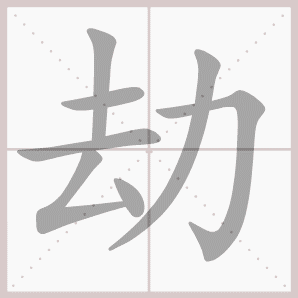 劫的笔顺,劫字笔顺