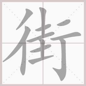 街的笔顺,街字笔顺