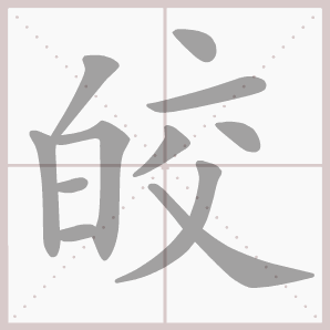 皎的笔顺,皎字笔顺