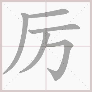 厉的笔顺,厉字笔顺