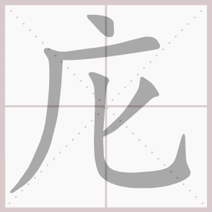 庀的笔顺,庀字笔顺