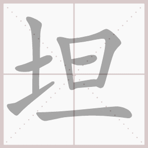 坦的笔顺,坦字笔顺