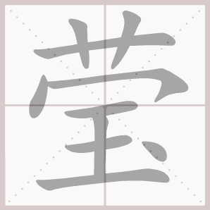 莹的笔顺,莹字笔顺