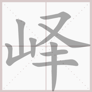 峄的笔顺,峄字笔顺