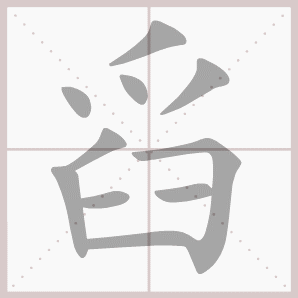 舀的笔顺,舀字笔顺