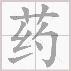 药的笔顺,药字笔顺