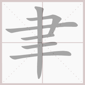 聿的笔顺,聿字笔顺