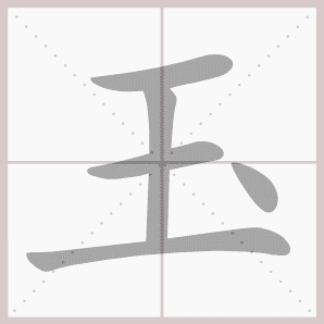 玉的笔顺,玉字笔顺