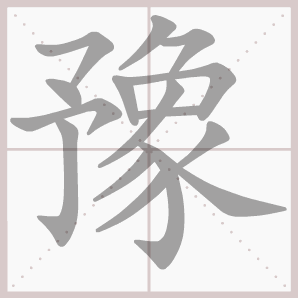 豫的笔顺,豫字笔顺
