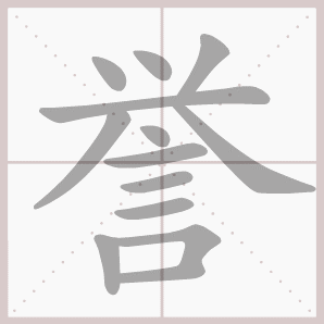 誉的笔顺,誉字笔顺