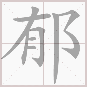 郁的笔顺,郁字笔顺