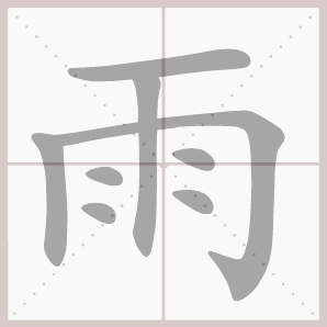 雨的笔顺,雨字笔顺