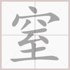 窒的笔顺,窒字笔顺