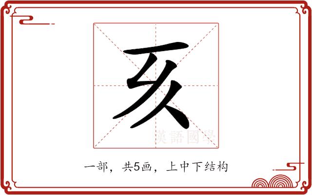 𠀔的部首