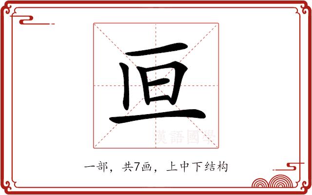 𠀥的部首