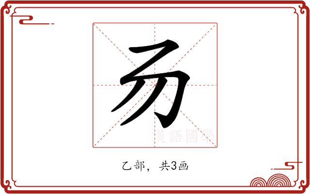 𠃓的部首