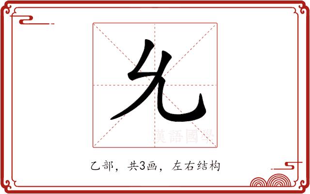 𠃔的部首