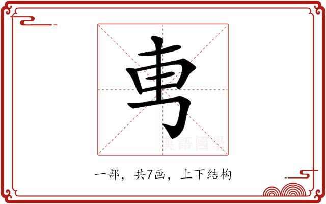 𠃫的部首