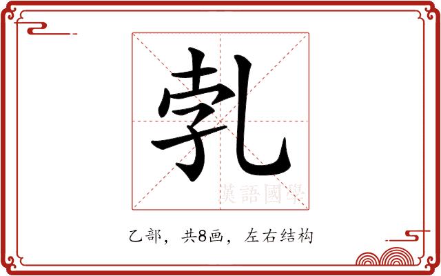 𠃱的部首