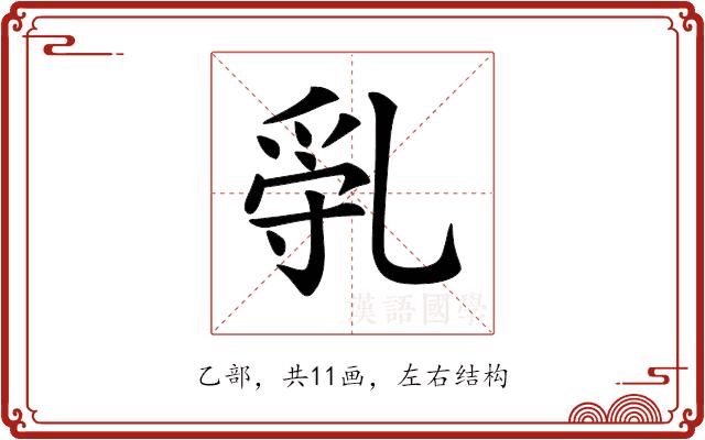 𠃿的部首