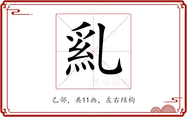 𠄂的部首