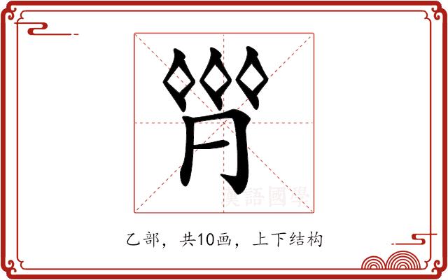 𠄷的部首