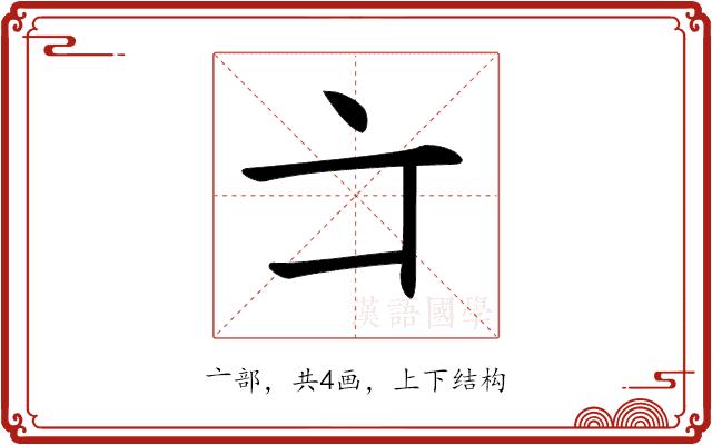 𠅁的部首图片