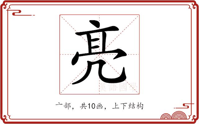 𠅙的部首