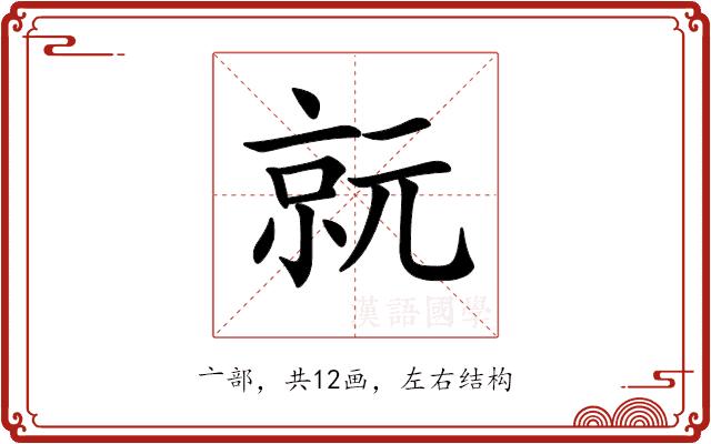 𠅮的部首图片