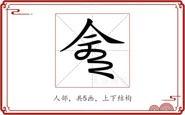 𠆭的部首图片