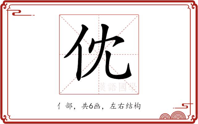 𠆶的部首图片