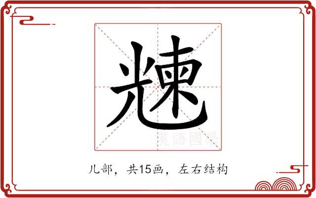 𠒵的部首图片