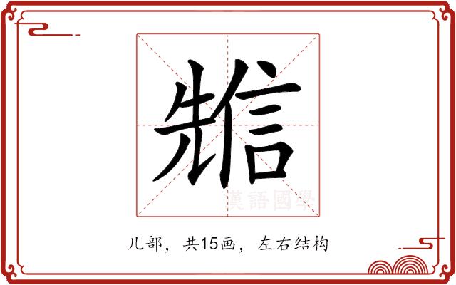 𠒷的部首图片