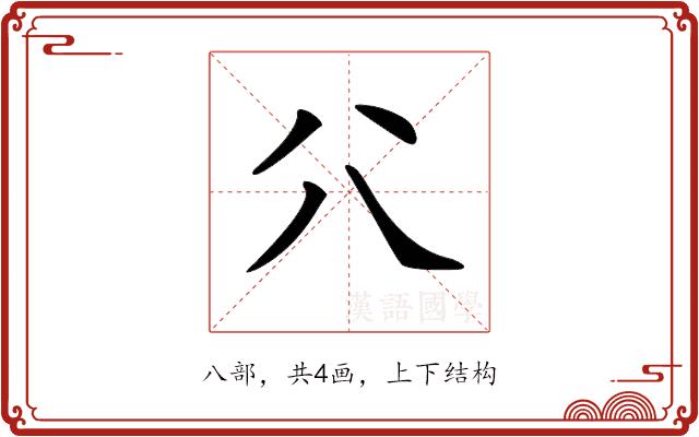 𠔁的部首