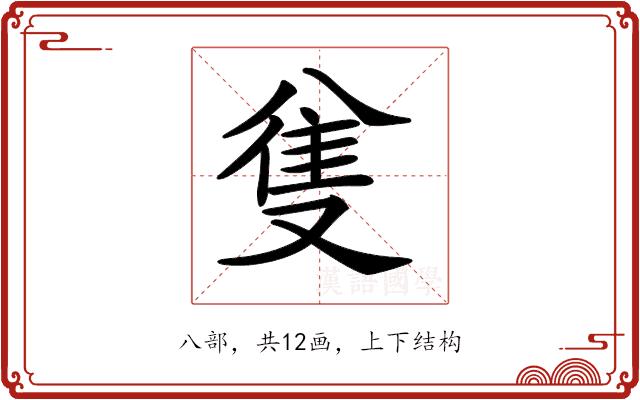 𠔟的部首图片