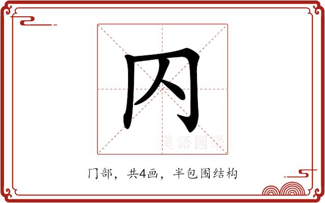 𠔿的部首图片