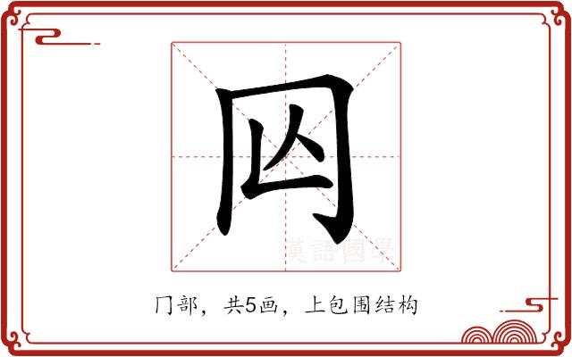 𠕈的部首图片