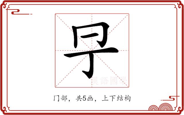 𠕊的部首图片