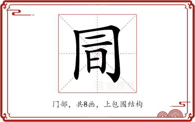 𠕙的部首图片