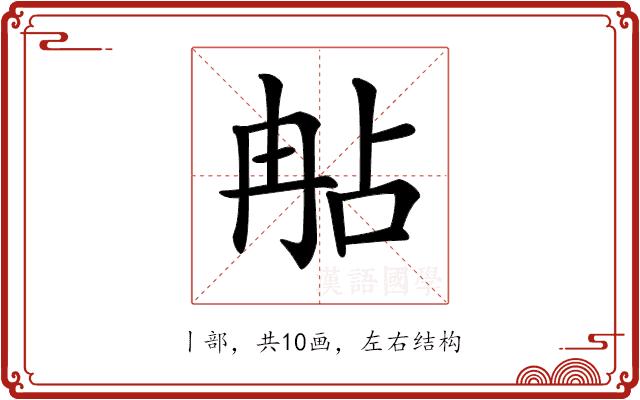 𠕟的部首图片