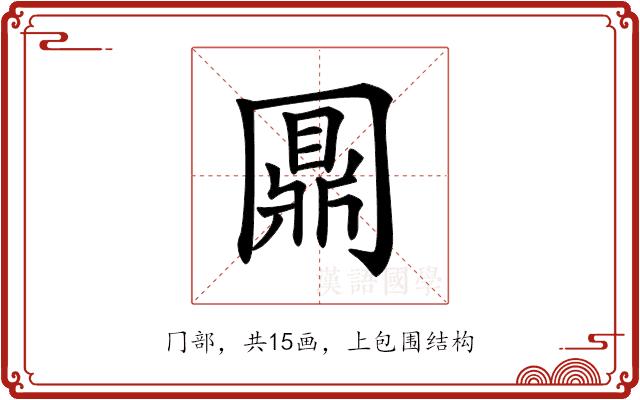 𠕪的部首图片